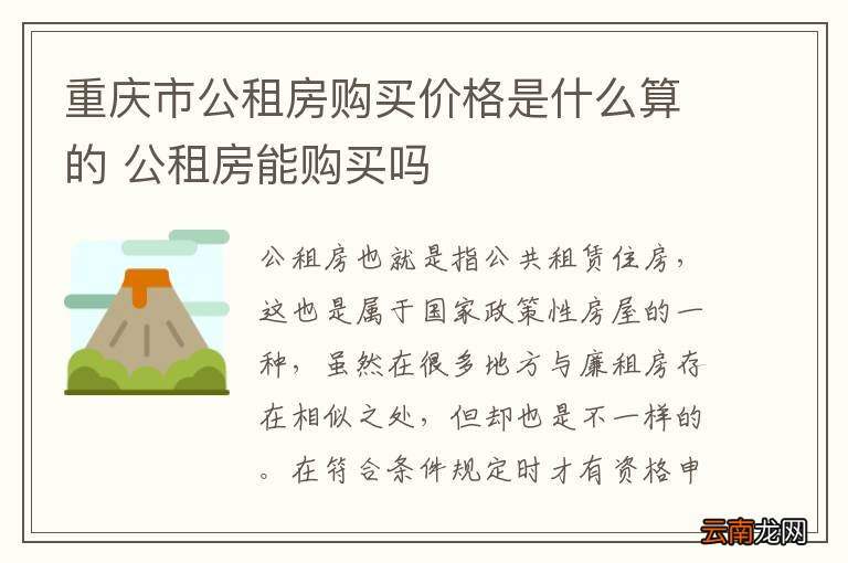 重庆市公租房购买价格是什么算的 公租房能购买吗