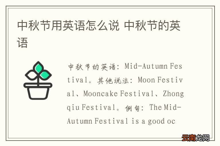 中秋节用英语怎么说 中秋节的英语