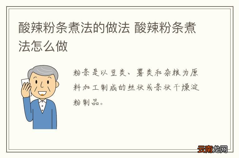 酸辣粉条煮法的做法 酸辣粉条煮法怎么做