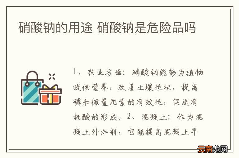 硝酸钠的用途 硝酸钠是危险品吗