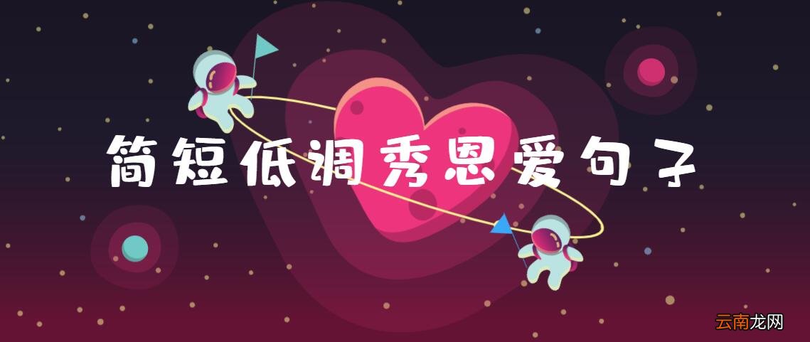 低调秀恩爱的句子简短