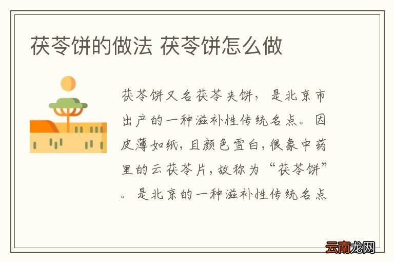 茯苓饼的做法 茯苓饼怎么做