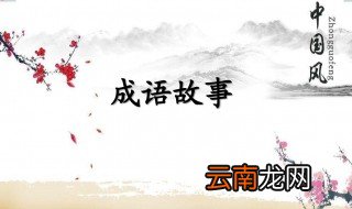 瞎子摸鱼的故事和含义简短 关于瞎子摸鱼的故事和含义简短