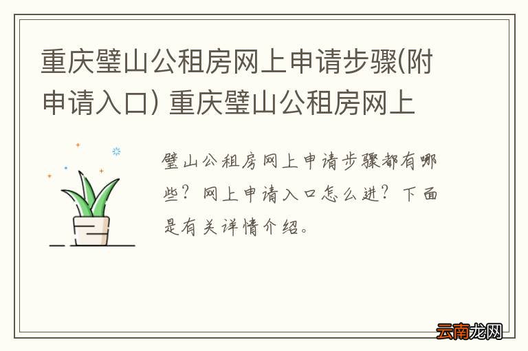 附申请入口 重庆璧山公租房网上申请步骤 重庆璧山公租房网上申请流程