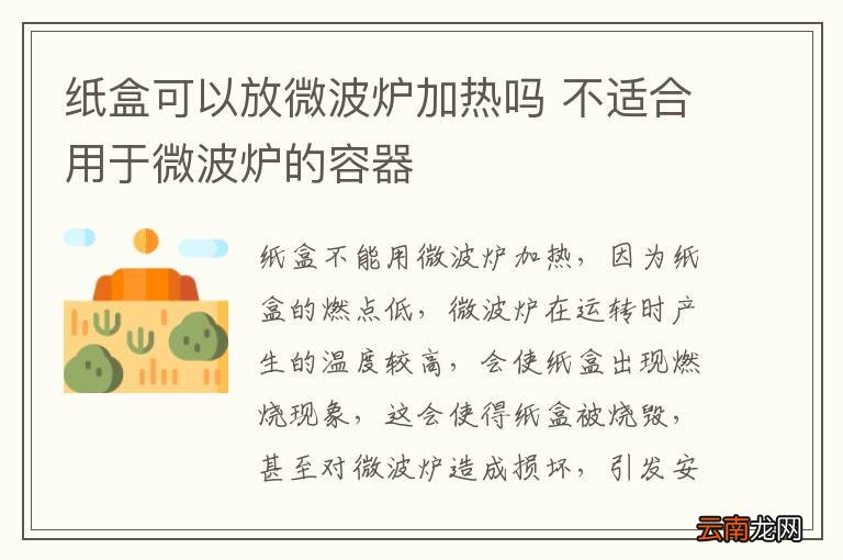 纸盒可以放微波炉加热吗 不适合用于微波炉的容器
