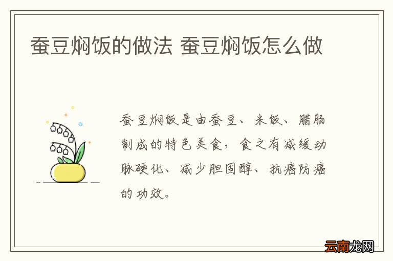 蚕豆焖饭的做法 蚕豆焖饭怎么做