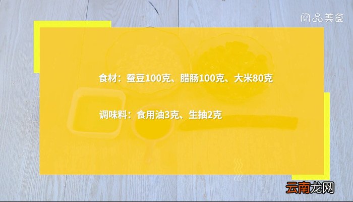蚕豆焖饭的做法 蚕豆焖饭怎么做