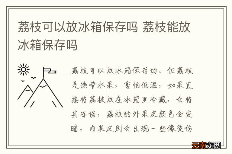 荔枝可以放冰箱保存吗 荔枝能放冰箱保存吗