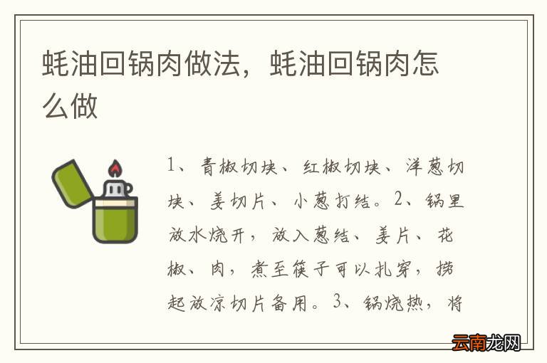 蚝油回锅肉做法，蚝油回锅肉怎么做