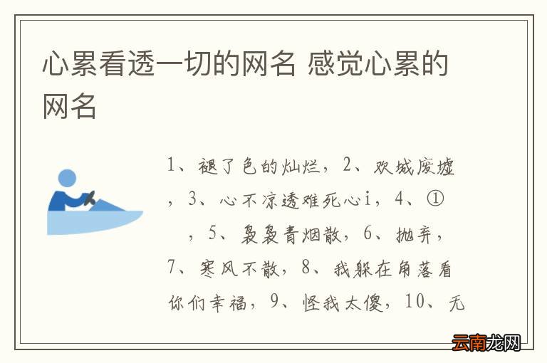 心累看透一切的网名 感觉心累的网名