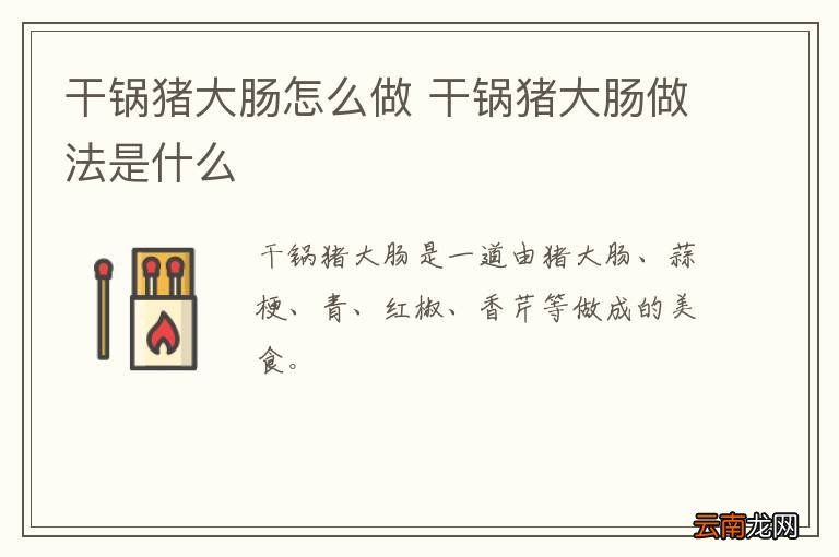 干锅猪大肠怎么做 干锅猪大肠做法是什么