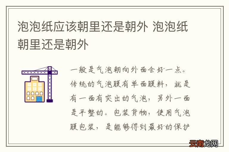 泡泡纸应该朝里还是朝外 泡泡纸朝里还是朝外