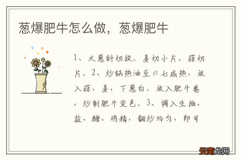 葱爆肥牛怎么做，葱爆肥牛