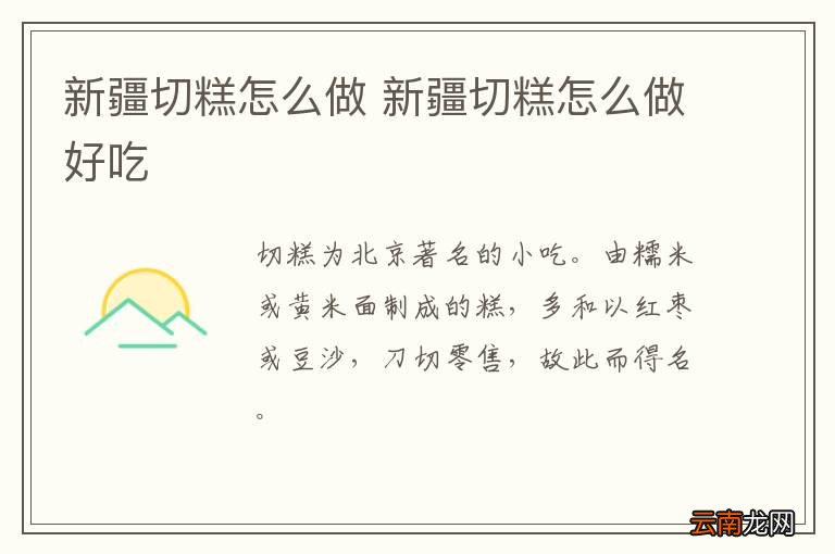 新疆切糕怎么做 新疆切糕怎么做好吃