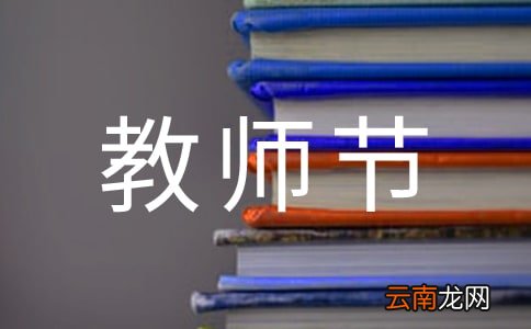 精选6篇 最新幼儿教师节演讲稿范文
