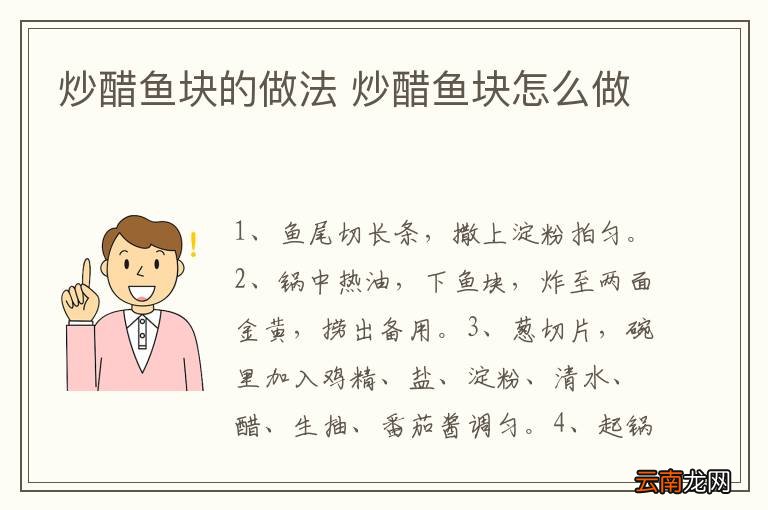 炒醋鱼块的做法 炒醋鱼块怎么做