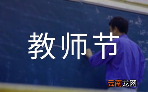 精选8篇 2021年教师节国旗下演讲稿