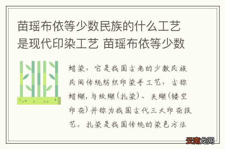 苗瑶布依等少数民族的什么工艺是现代印染工艺 苗瑶布依等少数民族的什么工艺