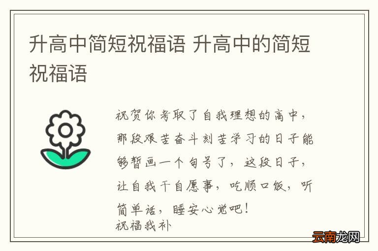 升高中简短祝福语 升高中的简短祝福语