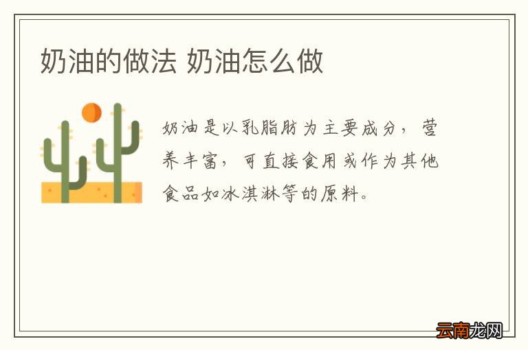 奶油的做法 奶油怎么做