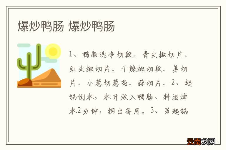 爆炒鸭肠 爆炒鸭肠