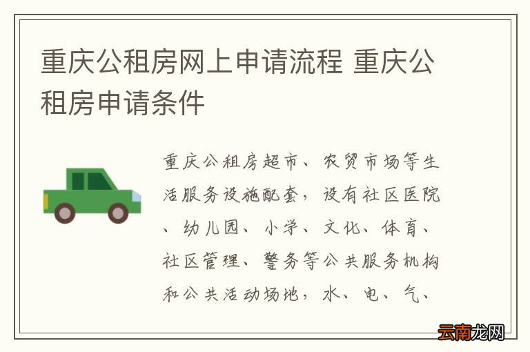 重庆公租房网上申请流程 重庆公租房申请条件