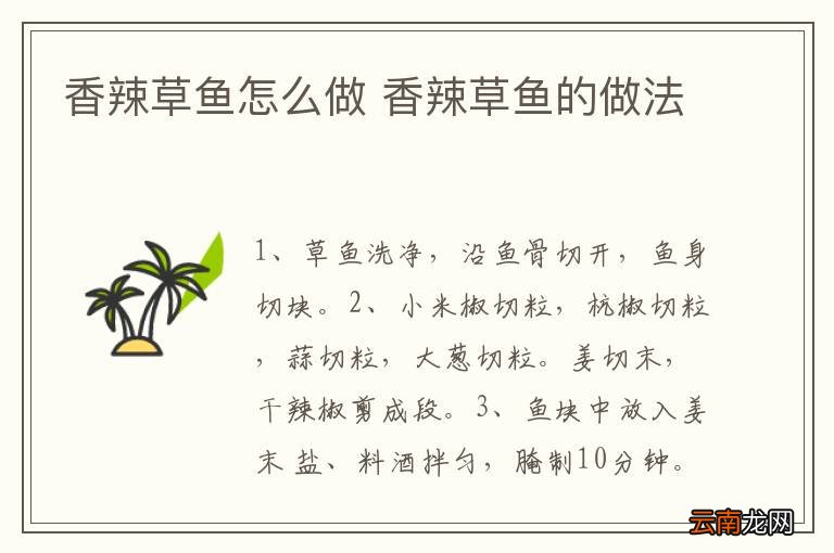 香辣草鱼怎么做 香辣草鱼的做法