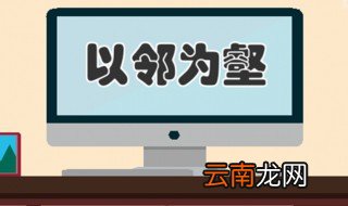 以邻为壑的故事和含义简短 以邻为壑的故事介绍