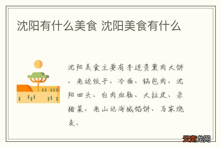 沈阳有什么美食 沈阳美食有什么