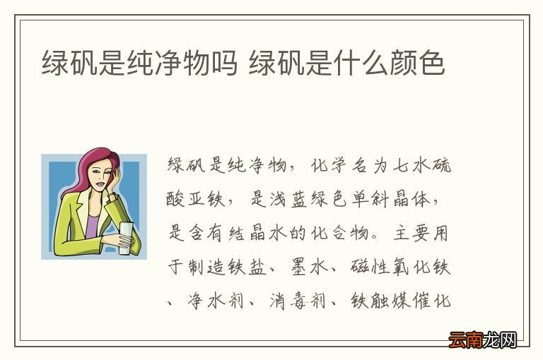 绿矾是纯净物吗 绿矾是什么颜色