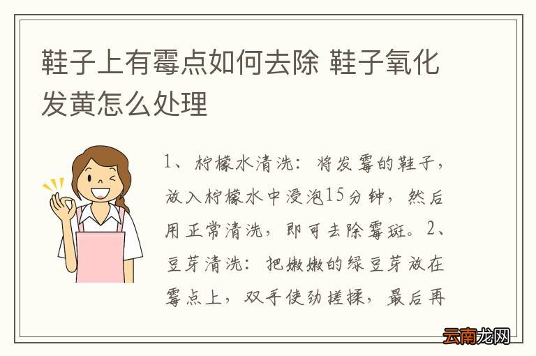 鞋子上有霉点如何去除 鞋子氧化发黄怎么处理