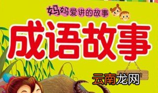 依样葫芦的故事和含义简短 依样葫芦的近义词
