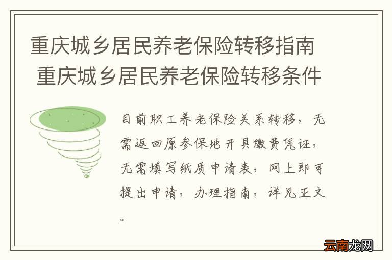 重庆城乡居民养老保险转移指南 重庆城乡居民养老保险转移条件
