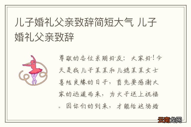 儿子婚礼父亲致辞简短大气 儿子婚礼父亲致辞
