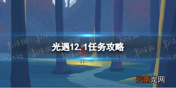 光遇12.1任务攻略 光遇12月1日每日任务怎么做