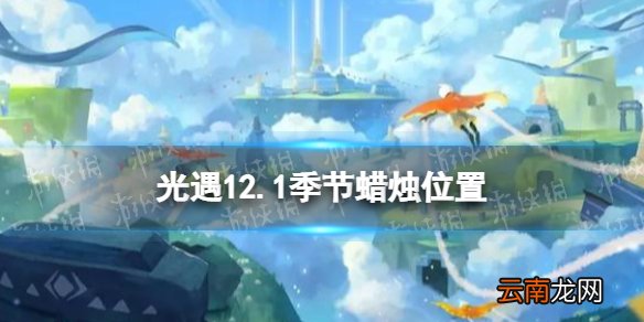 光遇12.1季节蜡烛位置 光遇2021年12月1日季节蜡烛在哪