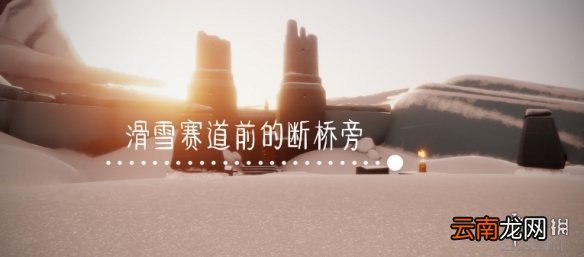 光遇12.1季节蜡烛位置 光遇2021年12月1日季节蜡烛在哪