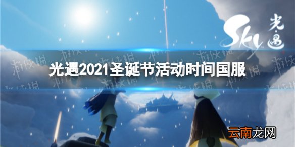 光遇2021圣诞节活动时间国服 光遇2021国服圣诞节什么时候