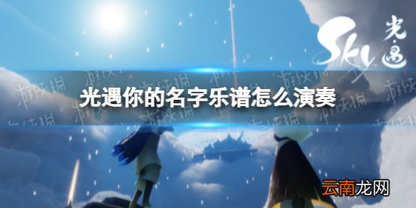 光遇你的名字乐谱怎么演奏 光遇你的名字乐谱演奏方法