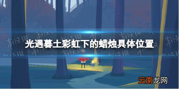 光遇暮土彩虹下的蜡烛在哪里11.30 光遇暮土彩虹下的蜡烛具体位置