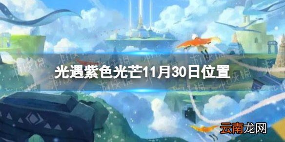 光遇收集紫色光芒任务怎么做11.30 光遇紫色光芒11月30日位置