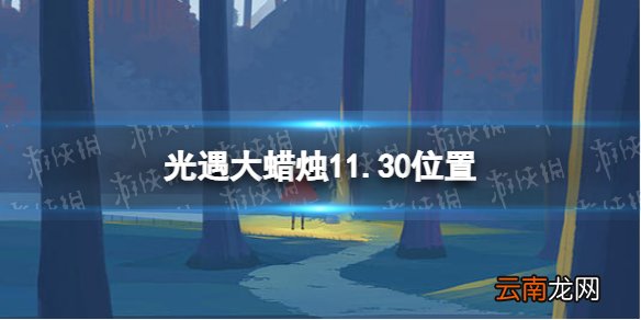 光遇大蜡烛11.30位置 光遇11月30日大蜡烛在哪
