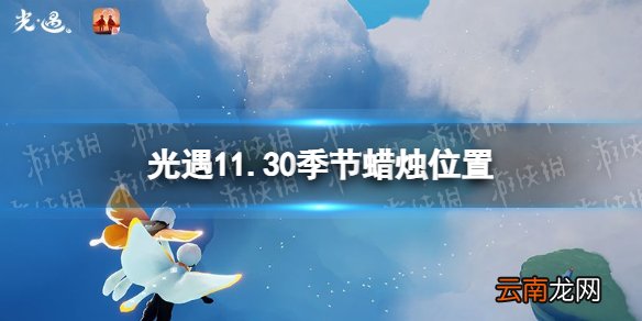 光遇11.30季节蜡烛位置 光遇2021年11月30日季节蜡烛在哪