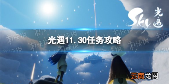 光遇11.30任务攻略 光遇11月30日每日任务怎么做
