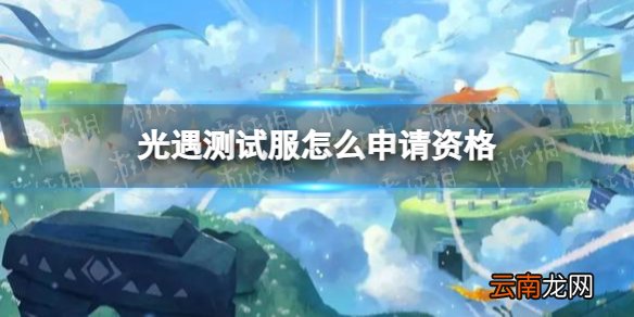 光遇测试服怎么申请资格 方法光遇测试服资格申请
