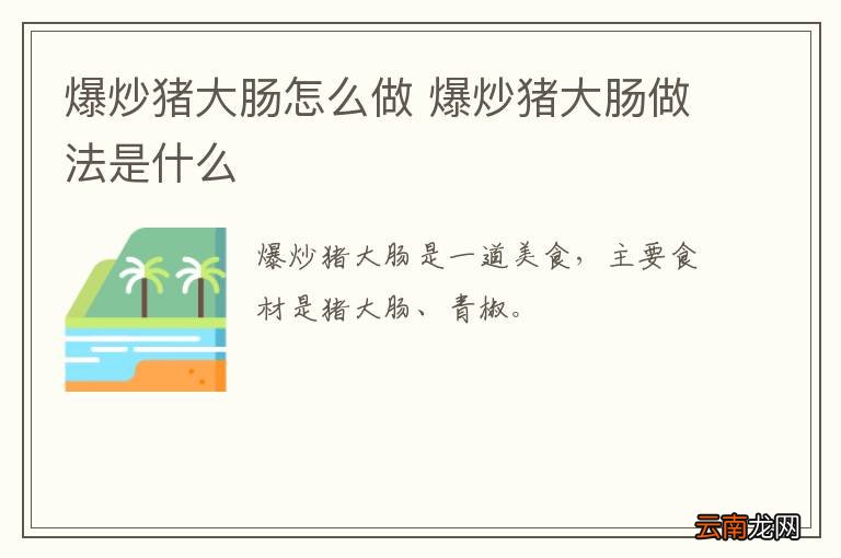 爆炒猪大肠怎么做 爆炒猪大肠做法是什么