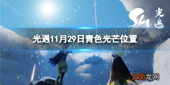 光遇青色光芒在哪11.29 光遇11月29日青色光芒位置一览