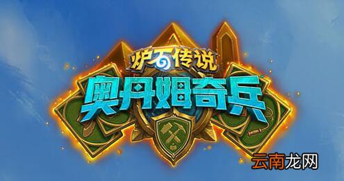 炉石传说奥丹姆奇兵什么时候上线 奥丹姆奇兵上线时间介绍