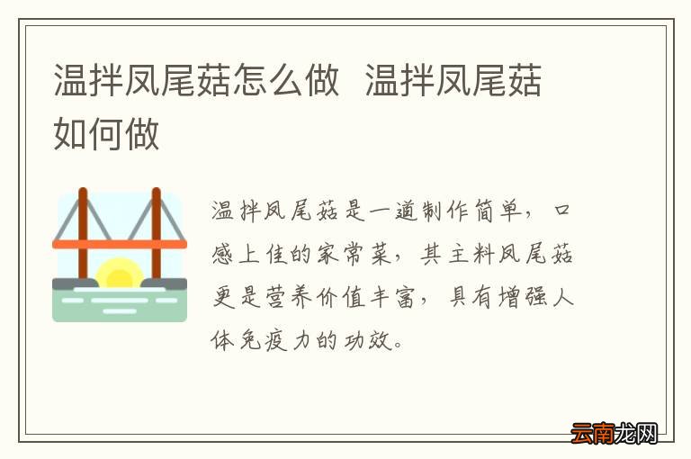 温拌凤尾菇怎么做温拌凤尾菇如何做
