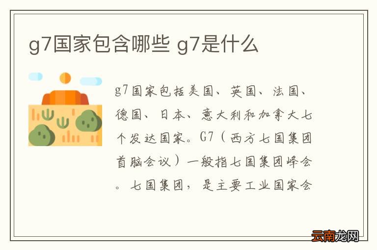 g7国家包含哪些 g7是什么